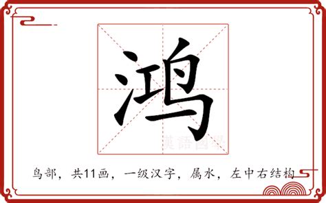 鸿五行|鸿的意思,鸿的解释,鸿的拼音,鸿的部首,鸿的笔顺